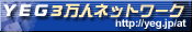 YEG3���l�l�b�g���[�N http://yeg.jp/at