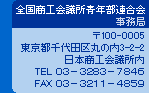 �S�����H��c���N���A������ǁF ��100-0005�����s���c��ۂ̓�3-2-2���{���H��c���� TEL:03-3283-7846 FAX:03-3211-4859