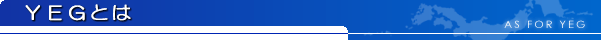 YEG�Ƃ�