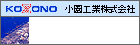 小園工業株式会社