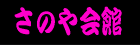 ふくろい遠州の花火弁当さのや会館