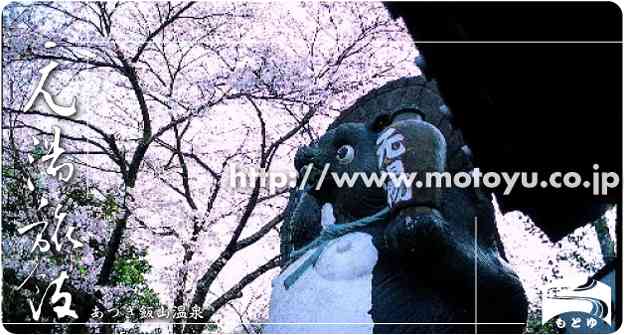 飯山温泉・元湯旅館｜あつぎ飯山桜まつり３月末開催！