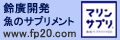 マリンサプリ