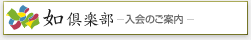 如倶楽部 - 入会のご案内 -