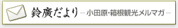 鈴廣だより - 小田原・箱根観光メルマガ -