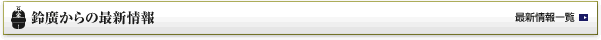鈴廣からの最新情報