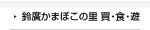 鈴廣かまぼこの里