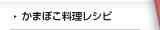 かまぼこ料理レシピ