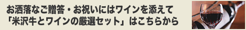 米沢牛とワインの厳選セット／サンク・センス厳選ギフト