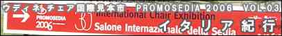 イタリア紀行　ミラノ・サローネ2006レポート