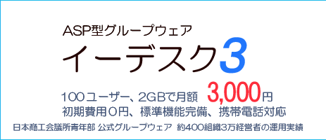 100ユーザー2GBまで月額3000円、しかも管理組織作成は無制限。ASPグループウェア標準機能完備／複数組織一元管理／強力なファイル管理機能。グループウェア（情報共有から情報活用へ、すべての社員が使いこなせるか）グループウェアの開発、グループウェアのASPサービス提供、グループウェアの受託カスタマイズ、グループウェアのソースコード販売、グループウェアの導入コンサル。