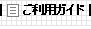 ご利用ガイド