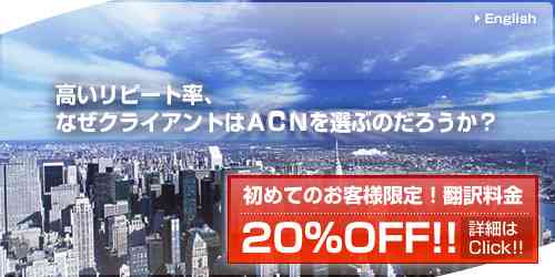 高いリピート率、なぜクライアントはＡＣＮを選ぶのだろうか？