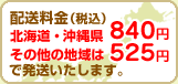 配送料金北海道・沖縄県840円その他の地域は525円で発送いたします。