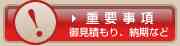 重要事項