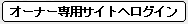 オーナー専用サイトへログイン