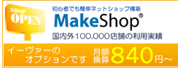 グループウェア イーデスクで情報共有や営業支援を可能とし、ネットショップ構築ツール MakeShopで販売促進を実現します。