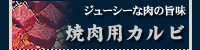 焼肉用カルビ
