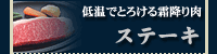 ステーキ