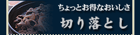 切り落とし