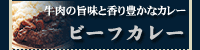 ビーフカレー