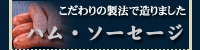 ハム・ソーセージ