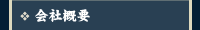 会社概要