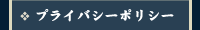プライバシーポリシー