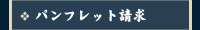 パンフレット請求