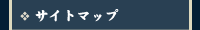 サイトマップ