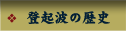 登起波の歴史