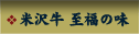 米沢牛 至福の味