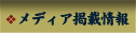 メディア掲載情報