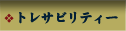 トレサビリティー