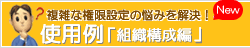 複雑な組織設定の悩みを解決！ 使用例「組織構成編」
