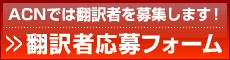 翻訳者募集！翻訳者応募フォーム