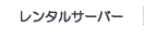 レンタルサーバー