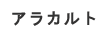 アラカルト