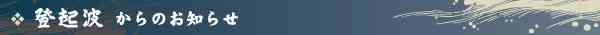 登起波からのお知らせ