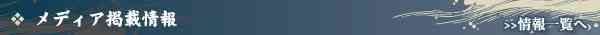 メディア掲載情報