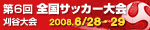 サッカー大会