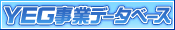 ＹＥＧ事業データベース