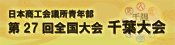 全国大会千葉大会