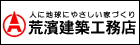 荒濱建築工務店