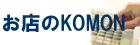 お店のKOMON