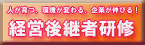 第28期経営後継者コースの募集