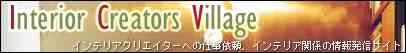 インテリアクリエイターズヴィレッジ