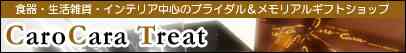 ブライダルギフトショップ CaroCara Treat(カーロカーラトリート)