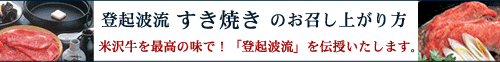 登起波流「すき焼き」のお召し上がり方