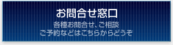 お問合せ窓口